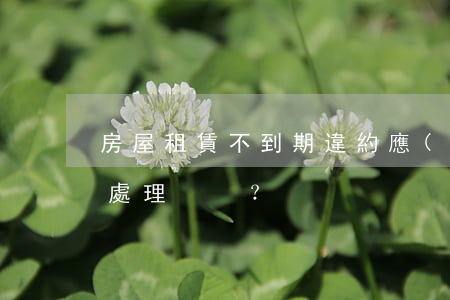 房屋租賃不到期違約應(yīng)該怎樣處理？